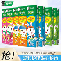 DARLIE 好来 儿童牙膏 含氟防蛀3-12岁换牙期宝贝兔儿童牙膏水果味套装 混合口味8支