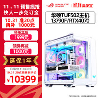 ASUS 华硕 rog全家桶i5 13600kf/RTX4070TI显卡4090主机游戏台式组装diy电脑整机 4:华硕TUF502/13790F/4070