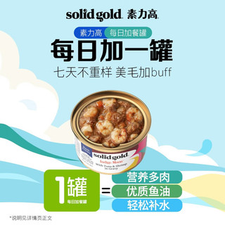素力高（SolidGold）猫罐头 每日营养加餐罐 猫零食猫湿粮 (含金枪鱼)85g*6罐