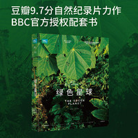 绿色星球（BBC配套图书，同名纪录片豆瓣评价9.7，以微观镜头探索植物世界里的爱恨情仇）