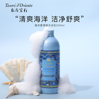 东方宝石 海洋香氛沐浴露 500ml