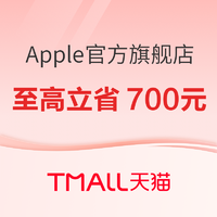 天猫 Apple Store官方旗舰店，iPhone 15系列至高立省700元！
