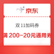  促销活动：京东 双11加码补贴券 满200减20元通用券　