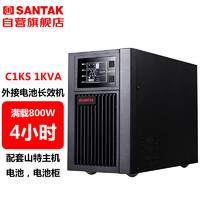 SANTAK 山特 C1KS 1000VA/800W在线式UPS不间断电源外接电池长效机 满载800W供电4小时
