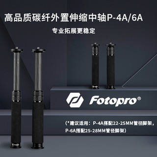 富图宝（Fotopro）P-2A/P-4A/P-6A/M-4A 三脚架中轴延长杆桌面迷你2节加高杆 P-2A MINI 碳纤维材质