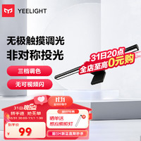 Yeelight 易来 led屏幕挂灯高显色指数灯办公室工作学习阅读游戏宿舍神器