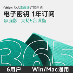 Microsoft 微软 在线发 多年office365家庭版microsoft365订阅密钥