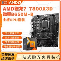 MSI 微星 AMD锐龙R7 7800X3D盒装+微星B650M-B主板CPU套装台式机电脑板u套