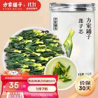 方家铺子 百年老店 坚持利润3% 莲子心茶150g莲子芯23年新鲜莲城精选莲子心干货连子心养生茶
