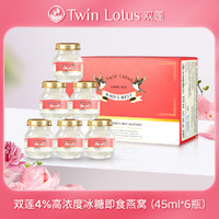 Twin Lotus 双莲 泰国双莲即食燕窝孕妇营养滋补4%原味冰糖型45ml*6瓶/盒