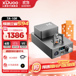 xDuoo 乂度 TA-10/TA-10R电子管耳放一体机USB胆管胆机解码胆机电子管耳机放大器台放