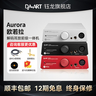 钰龙Aurora欧若拉MQA全平衡DAC蓝牙解码耳放前级一体机电脑解码器