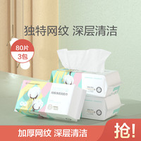 【80片*3包】一次性纯棉柔巾干湿两用卸妆净颜家用洗脸洁面巾
