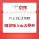 PLUS会员：京东 PLUS生活特权 每日10点可抢5元话费券