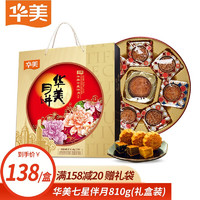Huamei 华美 中秋月饼礼盒 广式月饼 团购 七星伴月（罐装）810g（4味8饼）