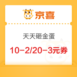 京喜 天天砸金蛋 領10-2/20-3元優惠券