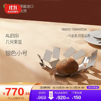 ALESSI 阿莱西 果篮果盘 意大利进口金属镂空圆形装饰 几何系列 MT01银色