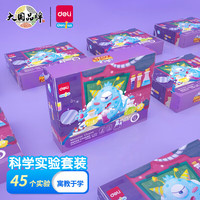 deli 得力 科学实验套装基础45个趣味综合实验男孩女孩玩具74390