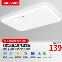 KONKA 康佳 全光谱LED客厅灯吸顶护眼卧室书房灯具现代简约套餐广东中山灯饰 80