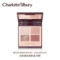 Charlotte Tilbury 四色奢彩眼影盘 #明眸 5.2g