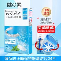健之素日本正畸保持器清洁片假牙义齿牙套清洗牙齿矫正器泡腾片 薄荷味(48片)