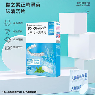 健之素日本正畸保持器清洁片假牙义齿牙套清洗牙齿矫正器泡腾片 薄荷味(48片)