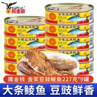 鹰金钱 金奖豆豉鲮鱼罐头227克*9罐