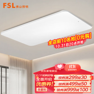 FSL 佛山照明 吸顶灯LED客厅灯杀菌除醛护眼灯具高显95调色144W智薄银