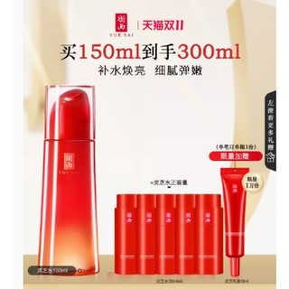 YUE-SAI 羽西 灵芝生机焕初琼元萃调理液 150ml+赠同款灵芝水30ml*5+灵芝乳液15ml