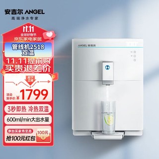 ANGEL 安吉尔 家用管线机净水器伴侣秒速加热直饮一体智能触控LED显温制冷制热管线机Y2518BKD-K-G