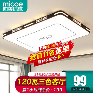 micoe 四季沐歌 客厅大灯新中式led吸顶灯简约卧室灯具