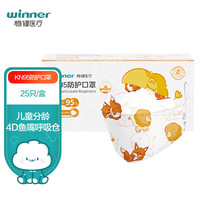 winner 稳健医疗 稳健（Winner）KN95颗粒物防护口罩独立装25袋/盒 1-3岁小孩狮小狐印花3D立体四层防护鱼嘴形挂耳随弃式面罩