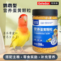 Geledor 格莱德 玄凤鹦鹉营养补充专用饲料伴侣繁殖孵蛋训练奖励零食蛋黄营养颗粒