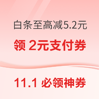 11.1必领神券：京东领2元云闪付支付券！交通银行信用卡兑5元立减金！