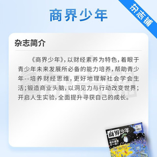 2024年1月起订阅 商界少年杂志铺组合自选 1年共12期 阳光少年报/好奇号/万物/历史喵/问天少年/博物/奇点科学  /少年新知 商界少年+博物 24年1月起订