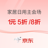 京东双11 家居日用主会场，领1元5折/8折/9折券！每满299减50元！