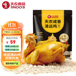 天农 广府盐焗清远鸡800g 无激素无抗生素 原种清远老母鸡山林放养慢速土鸡