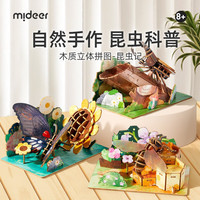 弥鹿（MiDeer）昆虫3d立体拼图手工diy立体拼插儿童积木益智玩具木质仿真模型 【套装】昆虫记-3件套