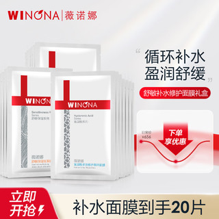WINONA 薇诺娜 面膜套装 (玻尿酸多效修护精华面膜25ml