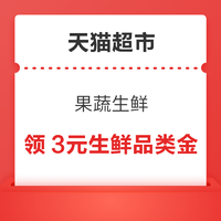 天猫超市 果蔬生鲜频道 领3元生鲜品类金