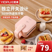 YIDPU 亿德浦 电饼铛家用三明治机网红轻食早餐机三文治开关加热压烤吐司面包煎蛋牛排
