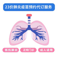 iKang 爱康国宾 23价肺炎球菌多糖疫苗/4价流感疫苗 北京区域 23价肺炎疫苗（白云分院）