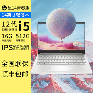 HP 惠普 星14S 青春版 14英寸笔记本电脑（i5-1240P、16GB、512GB）