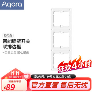 Aqara 绿米联创 绿米Aqara 智能墙壁开关联排边框 二联排三联排四联排 联排边框（三联版）皎月白