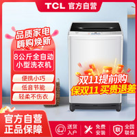 TCL 8KG大容量波轮洗衣机全自动波轮小型洗衣机 租房神器 桶风干