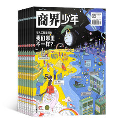 《商界少年雜志》（2024年1月起訂、1年共12期）