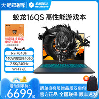 机械革命 蛟龙16Pro 锐龙R9-7945HX电竞游戏本RTX4060独显大屏学生设计师办公手提新款笔记本电脑