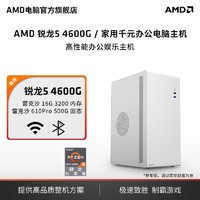 AMD 锐龙5 4600G/5600G主机办公商务游戏家用台式电脑diy组装机