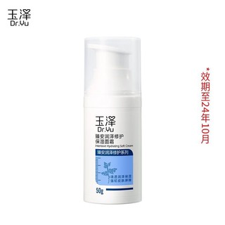 Dr.Yu 玉泽 效期品薅羊毛专享 臻安面霜50g（效期24年10月）