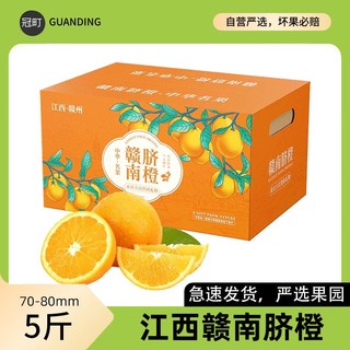 冠町 赣南脐橙子 5斤(70-80mm) 新鲜水果生鲜礼盒送礼